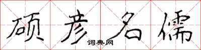 侯登峰碩彥名儒楷書怎么寫