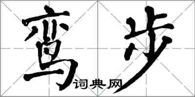 翁闓運鸞步楷書怎么寫