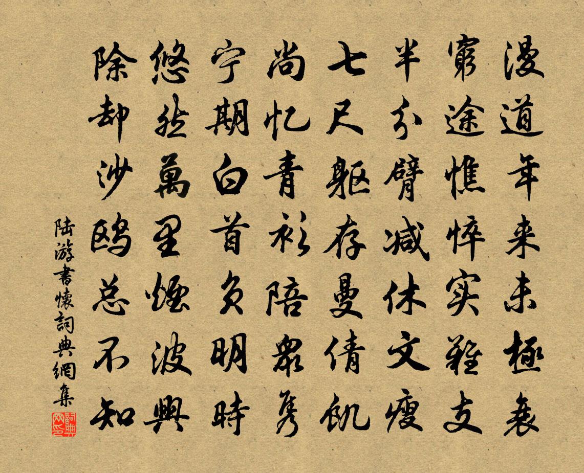 陸游書懷書法作品欣賞