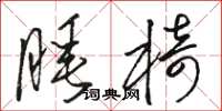 駱恆光睡椅草書怎么寫
