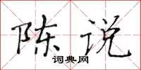 黃華生陳說楷書怎么寫
