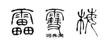 陳聲遠雷雪梅篆書個性簽名怎么寫