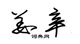 朱錫榮姜辛草書個性簽名怎么寫