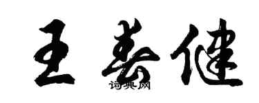 胡問遂王春健行書個性簽名怎么寫