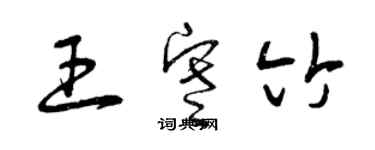 曾慶福王寒竹草書個性簽名怎么寫