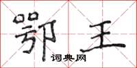 侯登峰鄂王楷書怎么寫