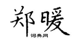 丁謙鄭暖楷書個性簽名怎么寫