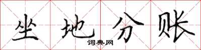 田英章坐地分賬楷書怎么寫