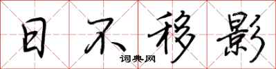 荊霄鵬日不移影行書怎么寫