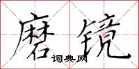 黃華生磨鏡楷書怎么寫