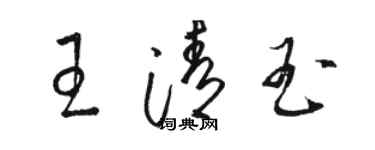 駱恆光王清玉草書個性簽名怎么寫