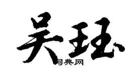 胡問遂吳珏行書個性簽名怎么寫