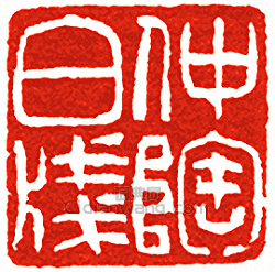 “仲陶白牋”篆刻印章
