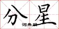 丁謙分星楷書怎么寫