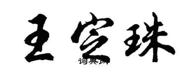 胡問遂王定珠行書個性簽名怎么寫