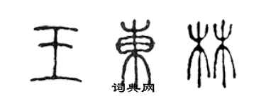 陳聲遠王東林篆書個性簽名怎么寫