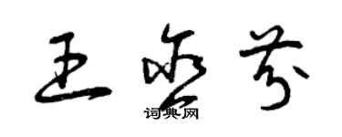 曾慶福王含芬草書個性簽名怎么寫