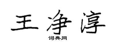 袁強王淨淳楷書個性簽名怎么寫