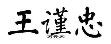 翁闓運王謹忠楷書個性簽名怎么寫
