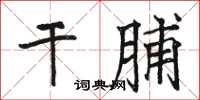 駱恆光乾脯楷書怎么寫