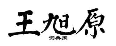 翁闓運王旭原楷書個性簽名怎么寫