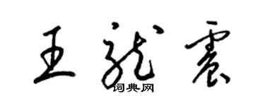 梁錦英王龍震草書個性簽名怎么寫