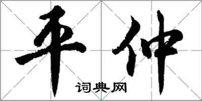 胡問遂平仲行書怎么寫