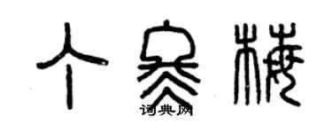 曾慶福丁冬梅篆書個性簽名怎么寫