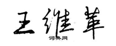 曾慶福王維革行書個性簽名怎么寫