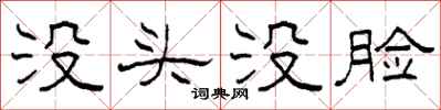 柯春海沒頭沒臉隸書怎么寫