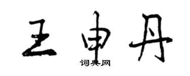 曾慶福王申丹行書個性簽名怎么寫