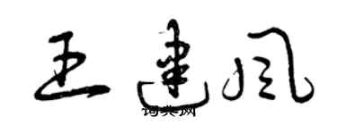 曾慶福王建風草書個性簽名怎么寫