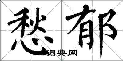 翁闓運愁郁楷書怎么寫