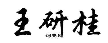 胡問遂王研桂行書個性簽名怎么寫