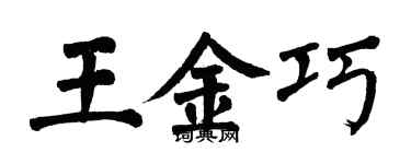 翁闓運王金巧楷書個性簽名怎么寫