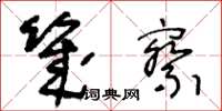 王冬齡幾察草書怎么寫