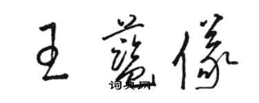 駱恆光王藍儀草書個性簽名怎么寫