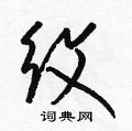 梁錦英寫的硬筆草書紋