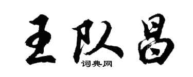 胡問遂王隊昌行書個性簽名怎么寫