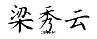 丁謙梁秀雲楷書個性簽名怎么寫