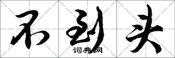 胡問遂不到頭行書怎么寫