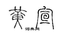 陳聲遠黃宣篆書個性簽名怎么寫