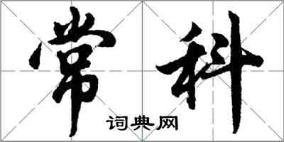 胡問遂常科行書怎么寫