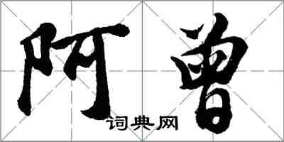 胡問遂阿曾行書怎么寫