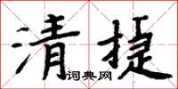 周炳元清捷楷書怎么寫