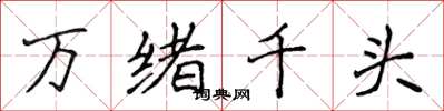 侯登峰萬緒千頭楷書怎么寫