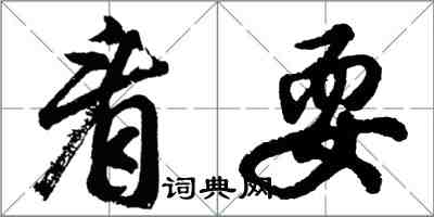 胡問遂看耍行書怎么寫