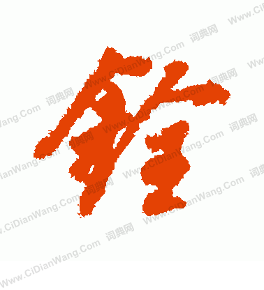 彎篆書書法_彎字書法_篆書字典