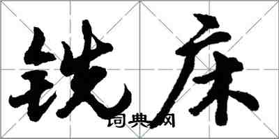 胡問遂銑床行書怎么寫