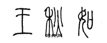 陳墨王秋如篆書個性簽名怎么寫